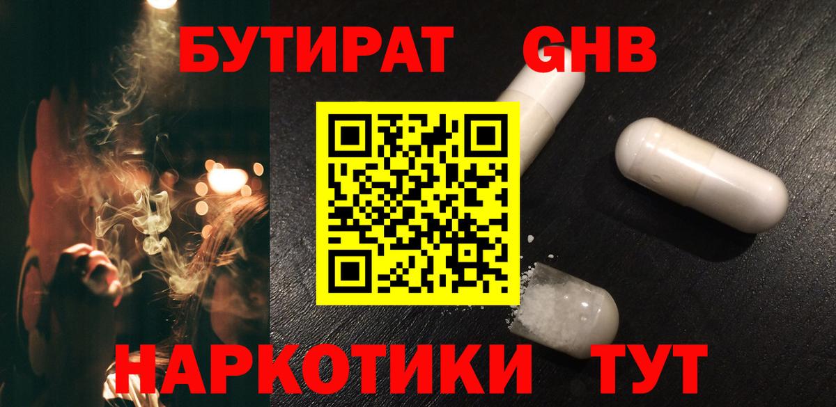 Бутират оксибутират Янаул